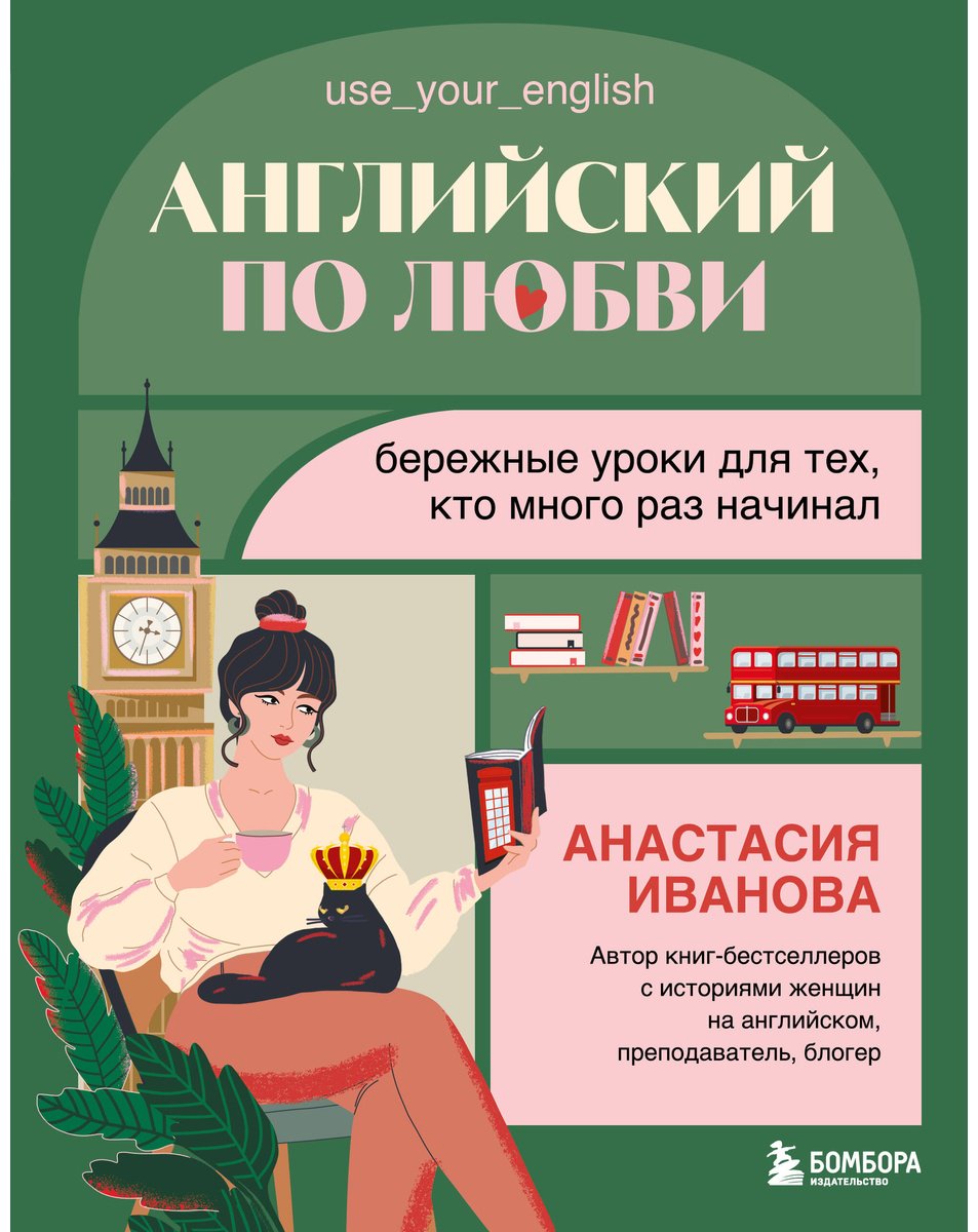 Пособие Иванова А. Е.: Английский по любви. Бережные уроки для тех, кто много раз начинал купить,NaN