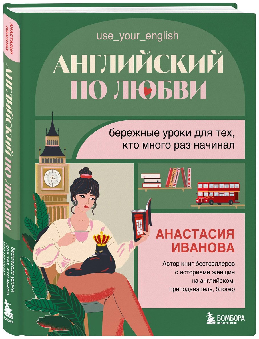 Пособие Иванова А. Е.: Английский по любви. Бережные уроки для тех, кто много раз начинал купить,NaN