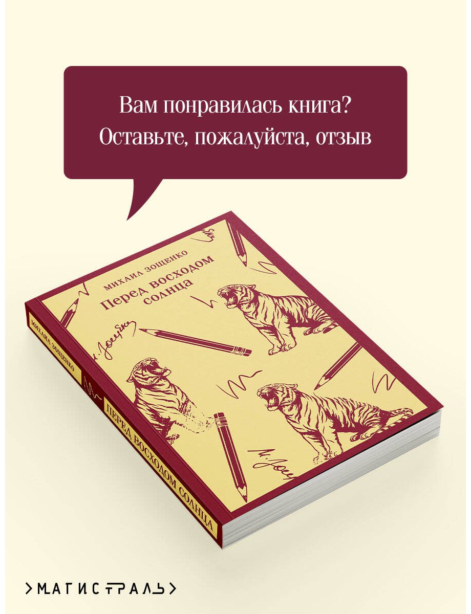 Книга Зощенко М. М.: Перед восходом солнца купить,NaN