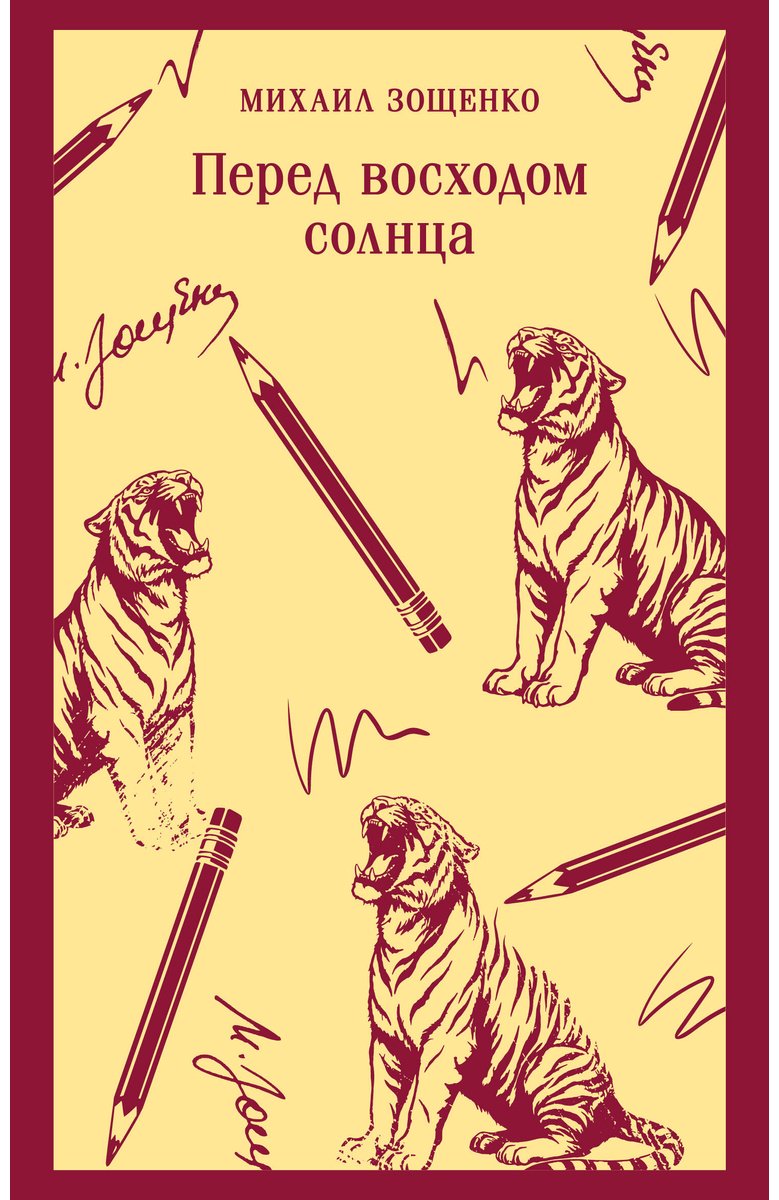 Книга Зощенко М. М.: Перед восходом солнца купить,NaN