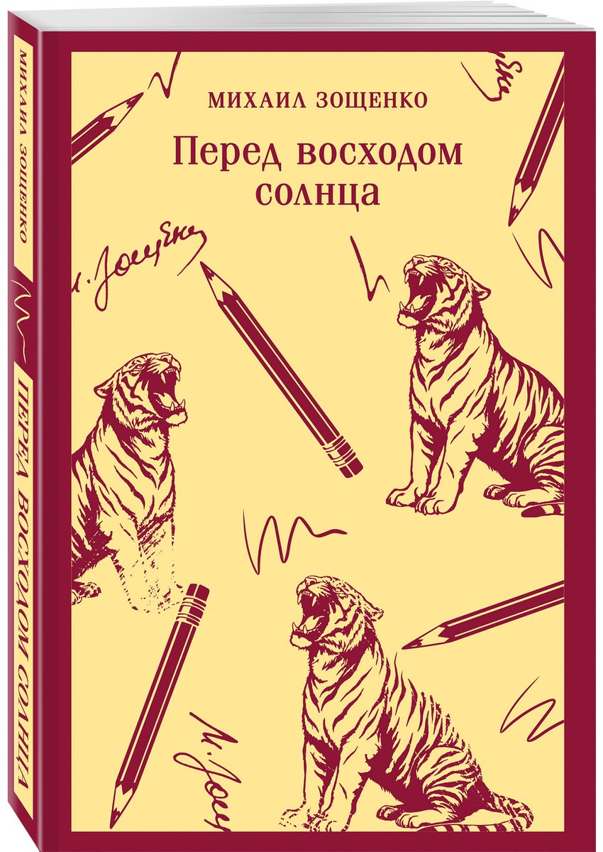 Книга Зощенко М. М.: Перед восходом солнца купить,NaN