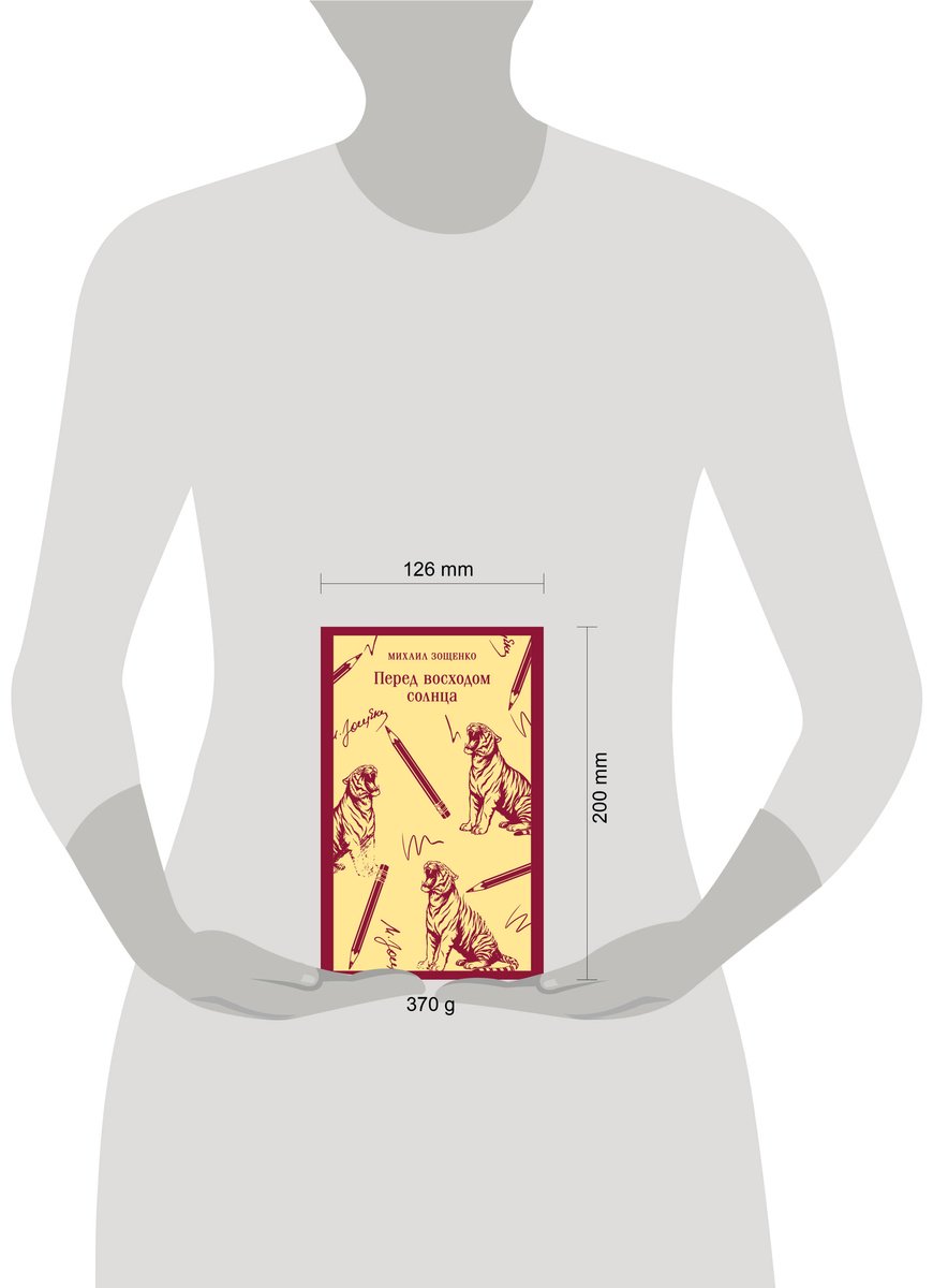Книга Зощенко М. М.: Перед восходом солнца купить,NaN