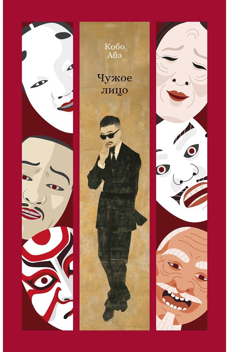 Книга Абэ К.: Чужое лицо купить,NaN