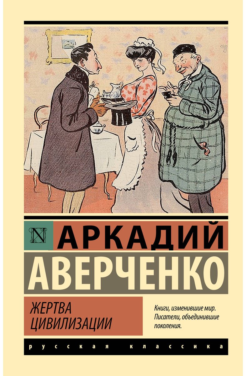 Книга Аверченко А. Т.: Жертва цивилизации купить,NaN