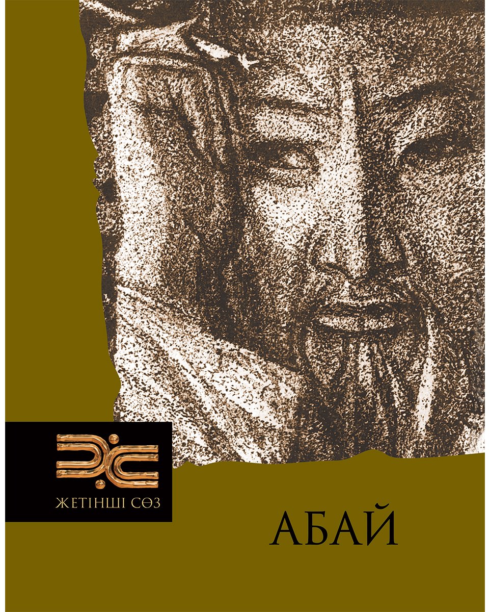 Книга Абай: Абай. Стихи. Поэмы. Проза купить,NaN
