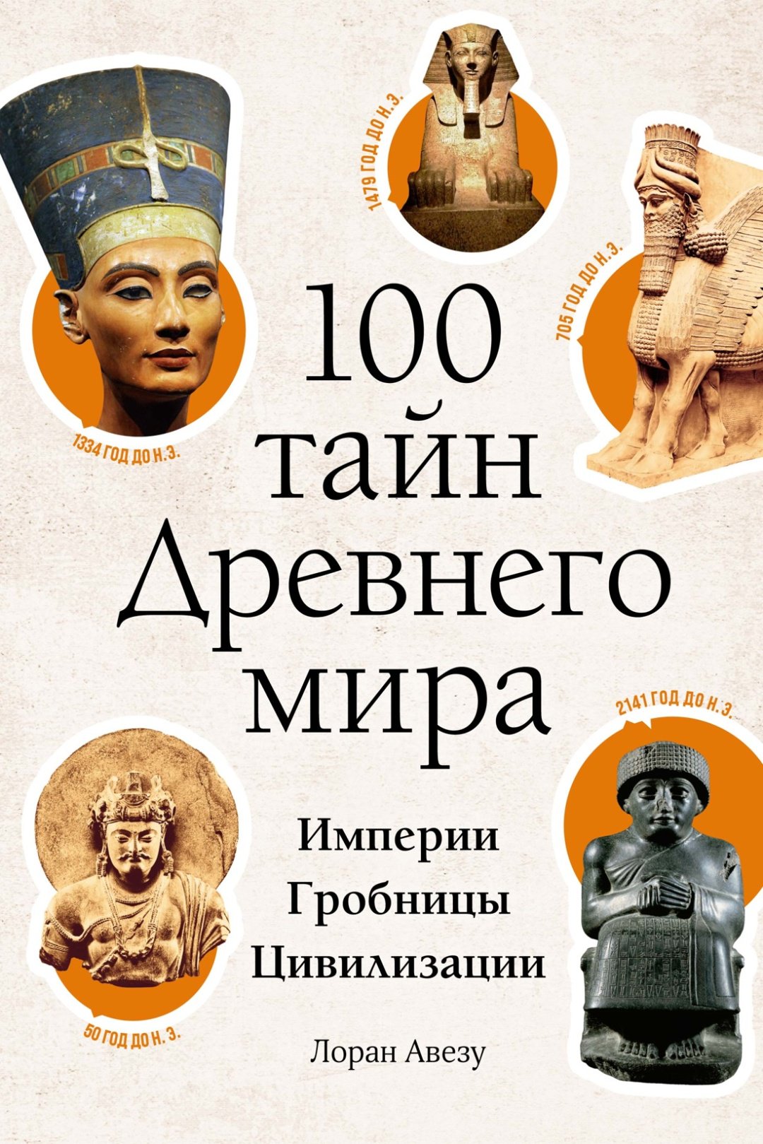 Книга Авезу Л.: 100 тайн Древнего мира. Империи. Гробницы. Цивилизации купить,NaN