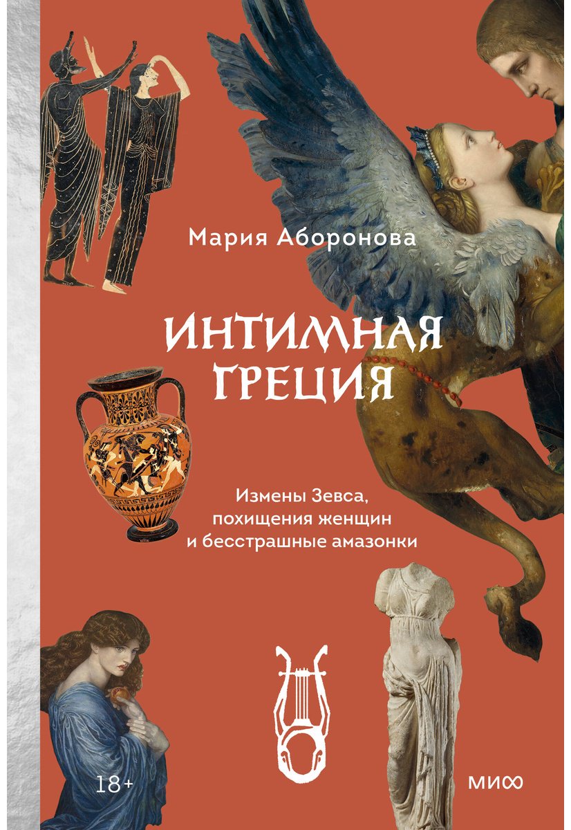 Книга Аборонова М.: Интимная Греция. Измены Зевса, похищения женщин и бесстрашные амазонки купить,NaN
