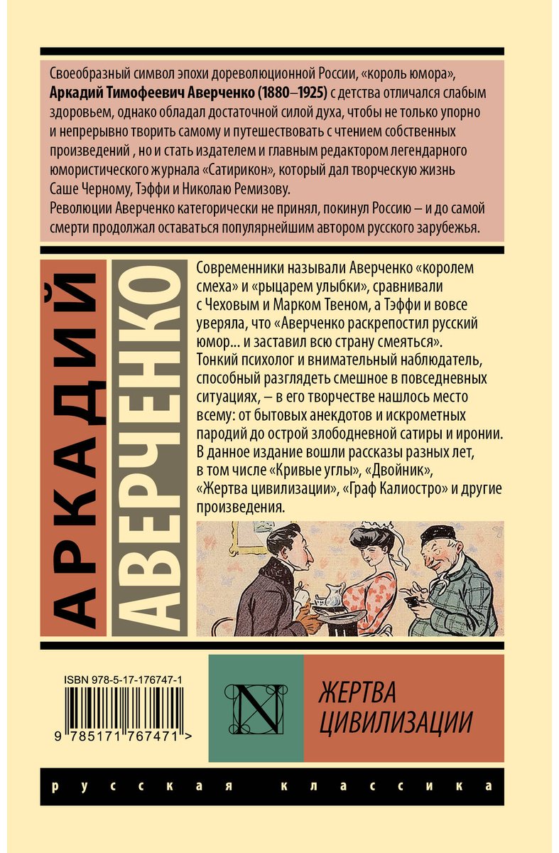 Книга Аверченко А. Т.: Жертва цивилизации купить,NaN