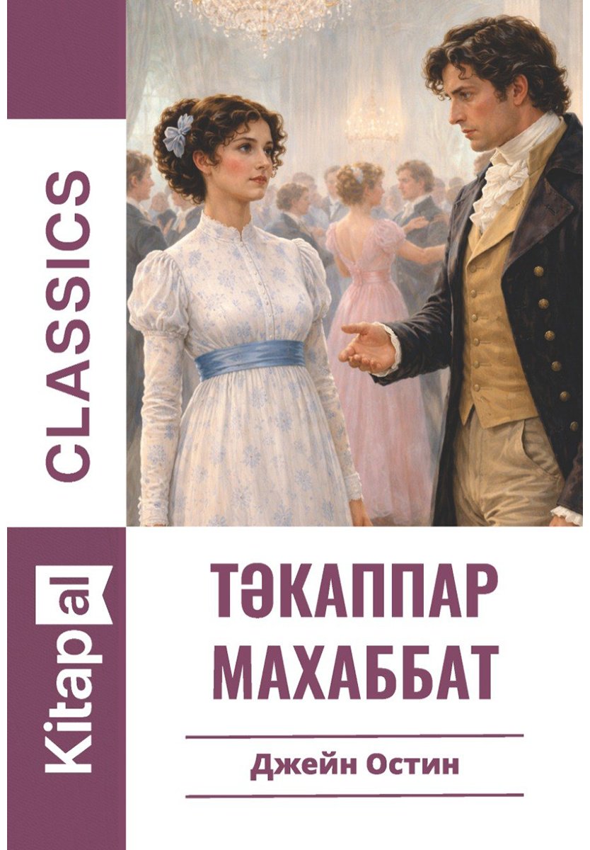Книга Остин Дж.: Остин Дж.: Тәкаппар махаббат купить,NaN