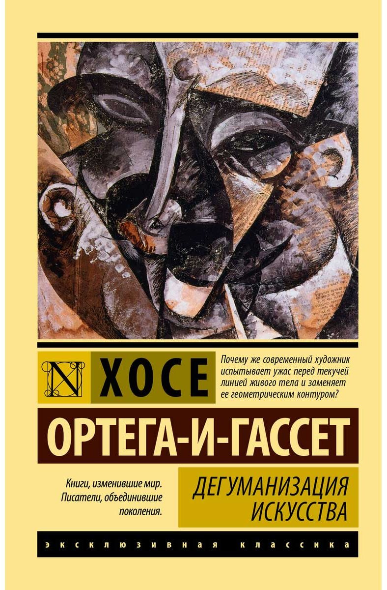 Книга Ортега-и-Гассет Х.: Дегуманизация искусства купить,NaN
