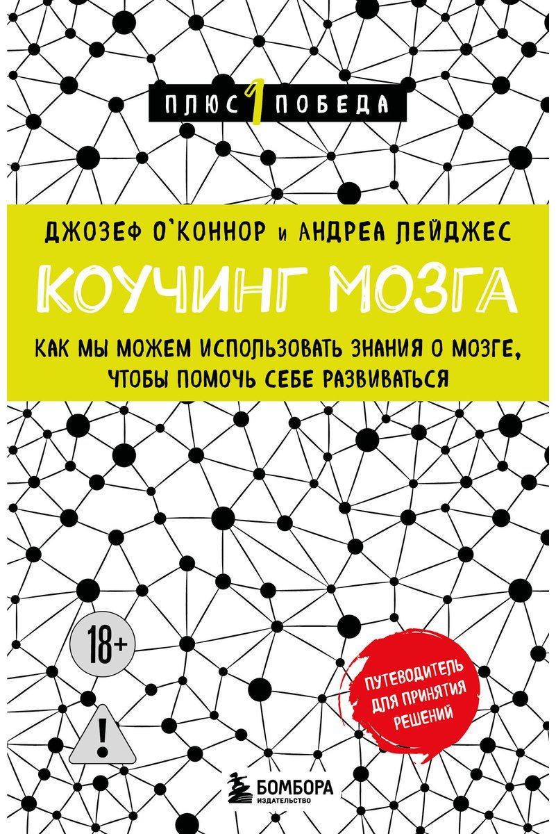 Книга О'Коннор Дж. Лейджес А.: Коучинг мозга. Как мы можем использовать знания о мозге, чтобы помочь себе развиваться купить,NaN