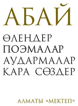Книга Абай: Абай. Стихи. Поэмы. Проза купить,NaN
