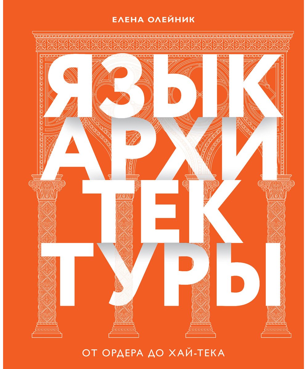 Книга Олейник Е. В.: Язык архитектуры. От ордера до хай-тека купить,NaN
