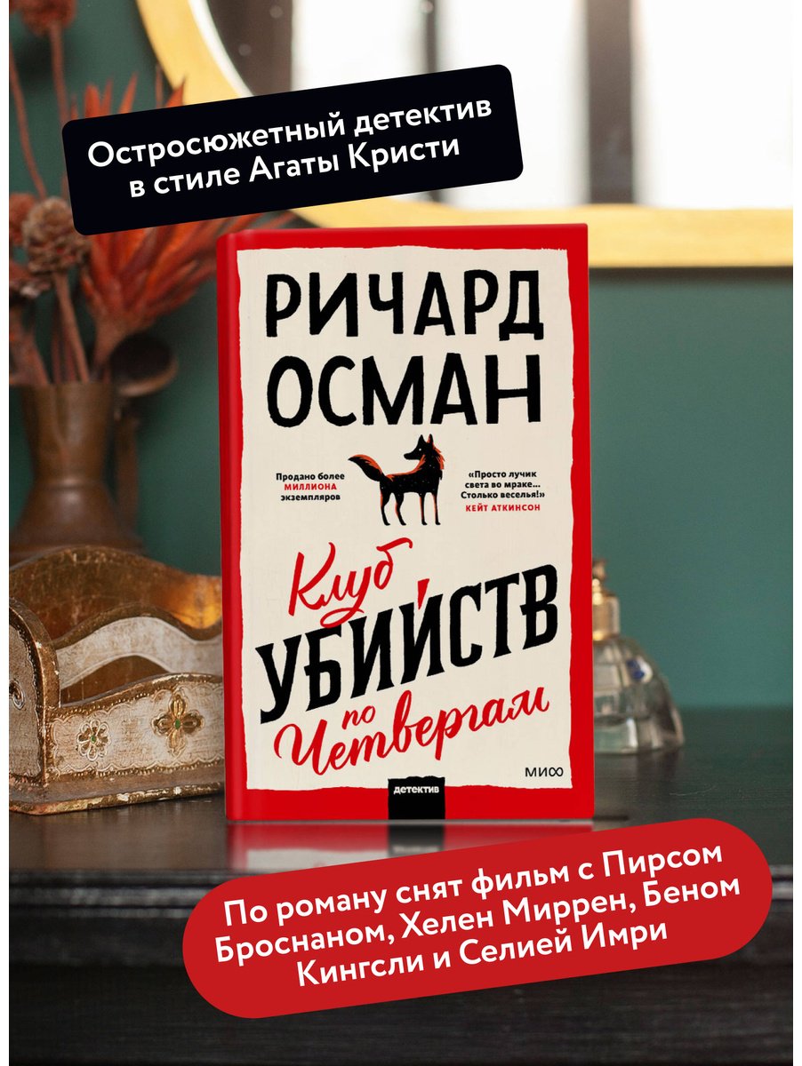 Книга Осман Р. Т.: Клуб убийств по четвергам купить,NaN