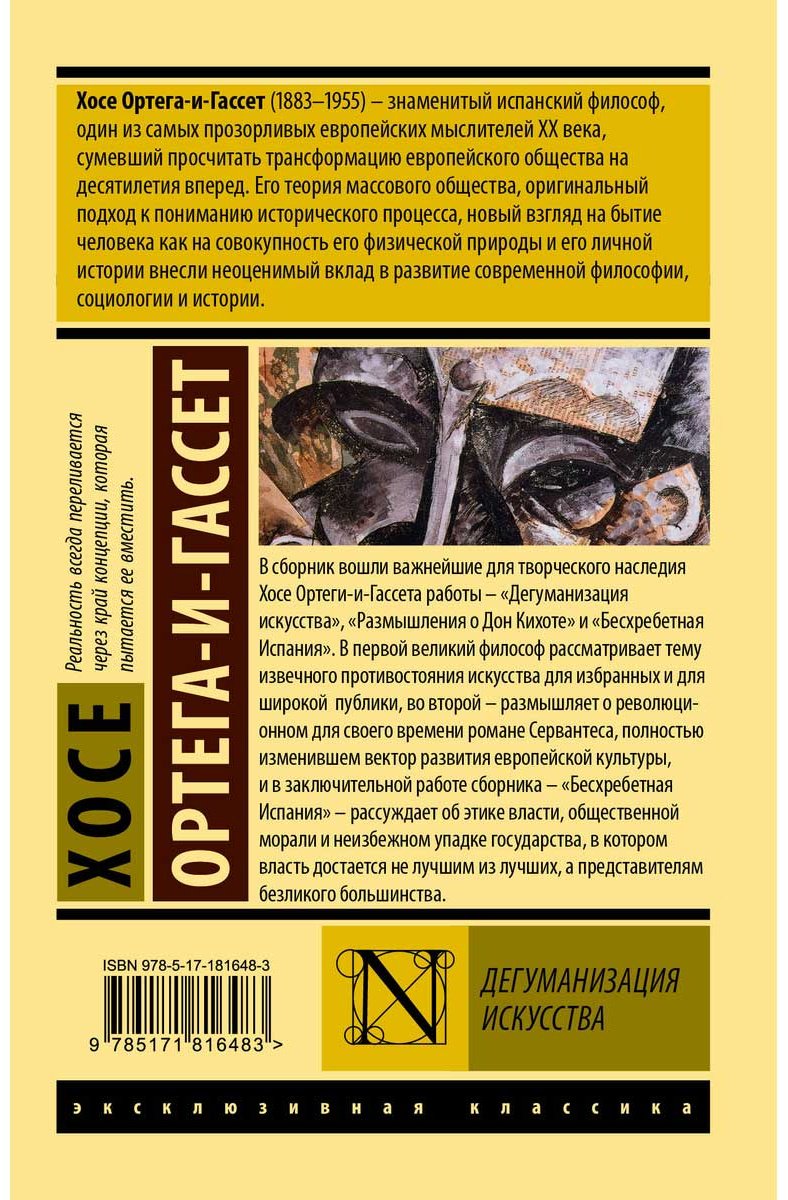 Книга Ортега-и-Гассет Х.: Дегуманизация искусства купить,NaN