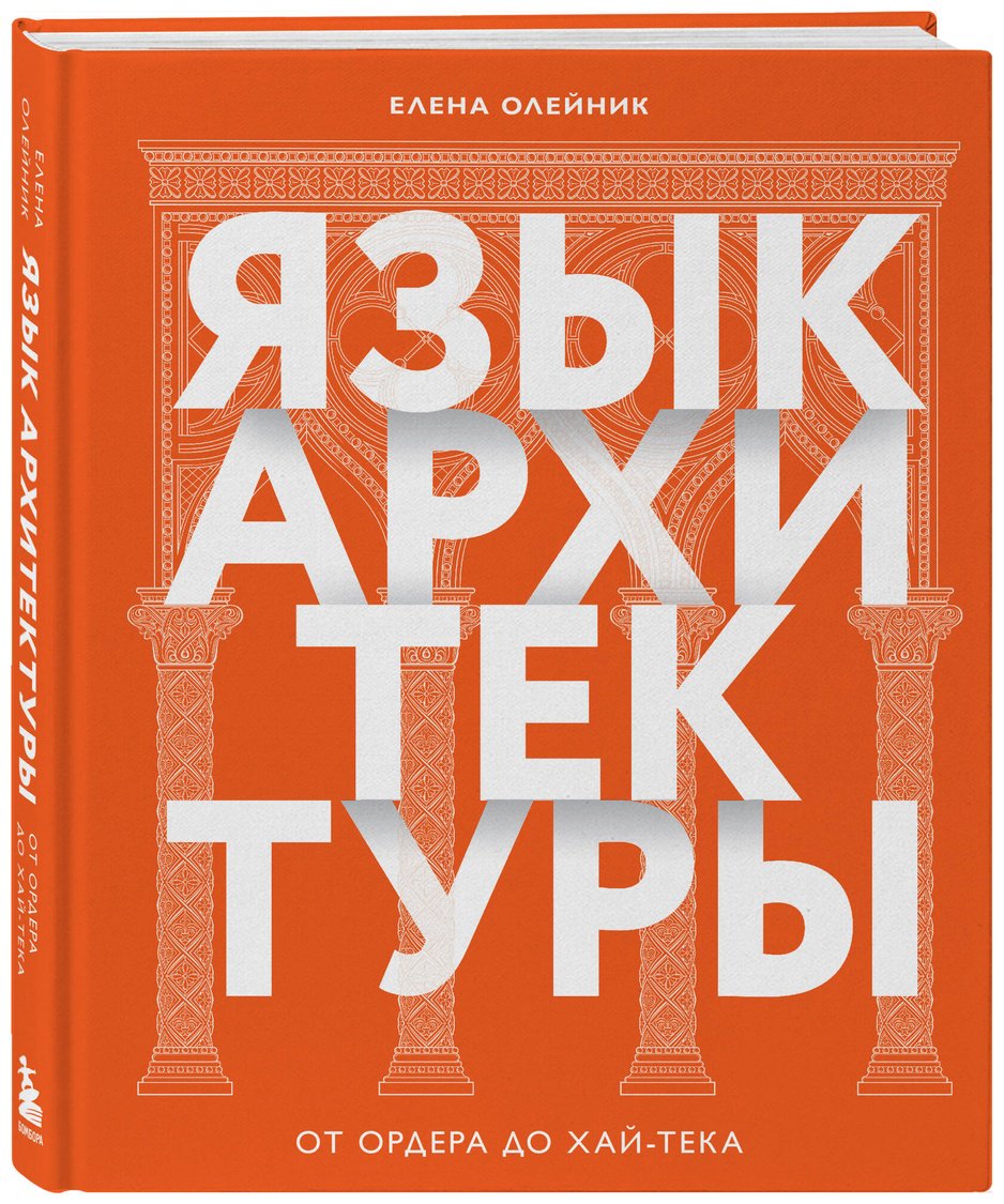 Книга Олейник Е. В.: Язык архитектуры. От ордера до хай-тека купить,NaN