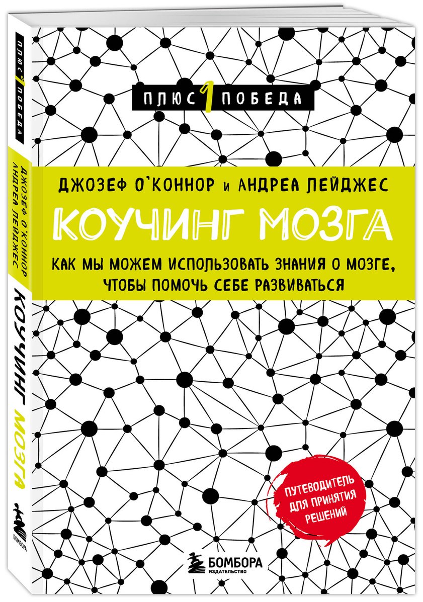 Книга О'Коннор Дж. Лейджес А.: Коучинг мозга. Как мы можем использовать знания о мозге, чтобы помочь себе развиваться купить,NaN