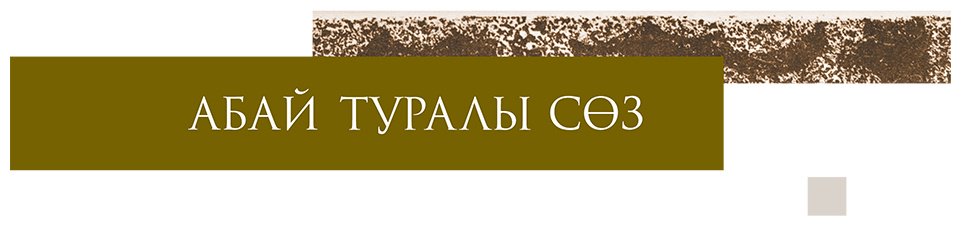 Книга Абай: Абай. Стихи. Поэмы. Проза купить,NaN