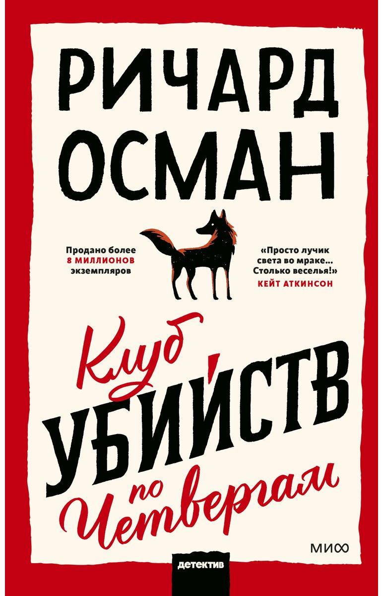 Книга Осман Р. Т.: Клуб убийств по четвергам купить,NaN