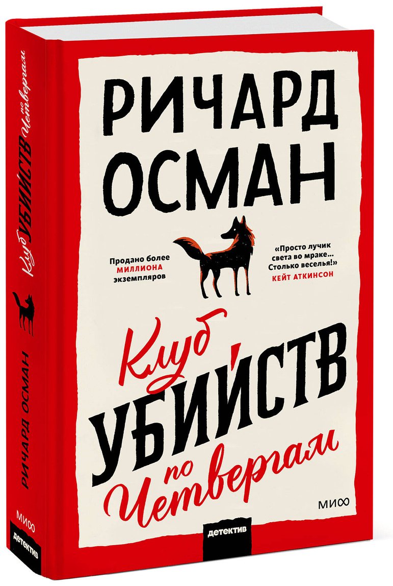 Книга Осман Р. Т.: Клуб убийств по четвергам купить,NaN