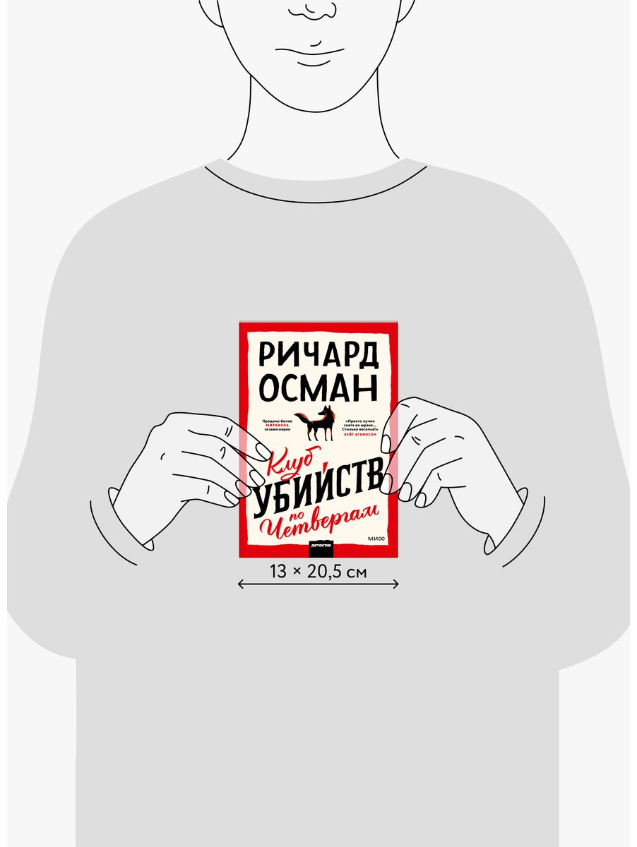 Книга Осман Р. Т.: Клуб убийств по четвергам купить,NaN