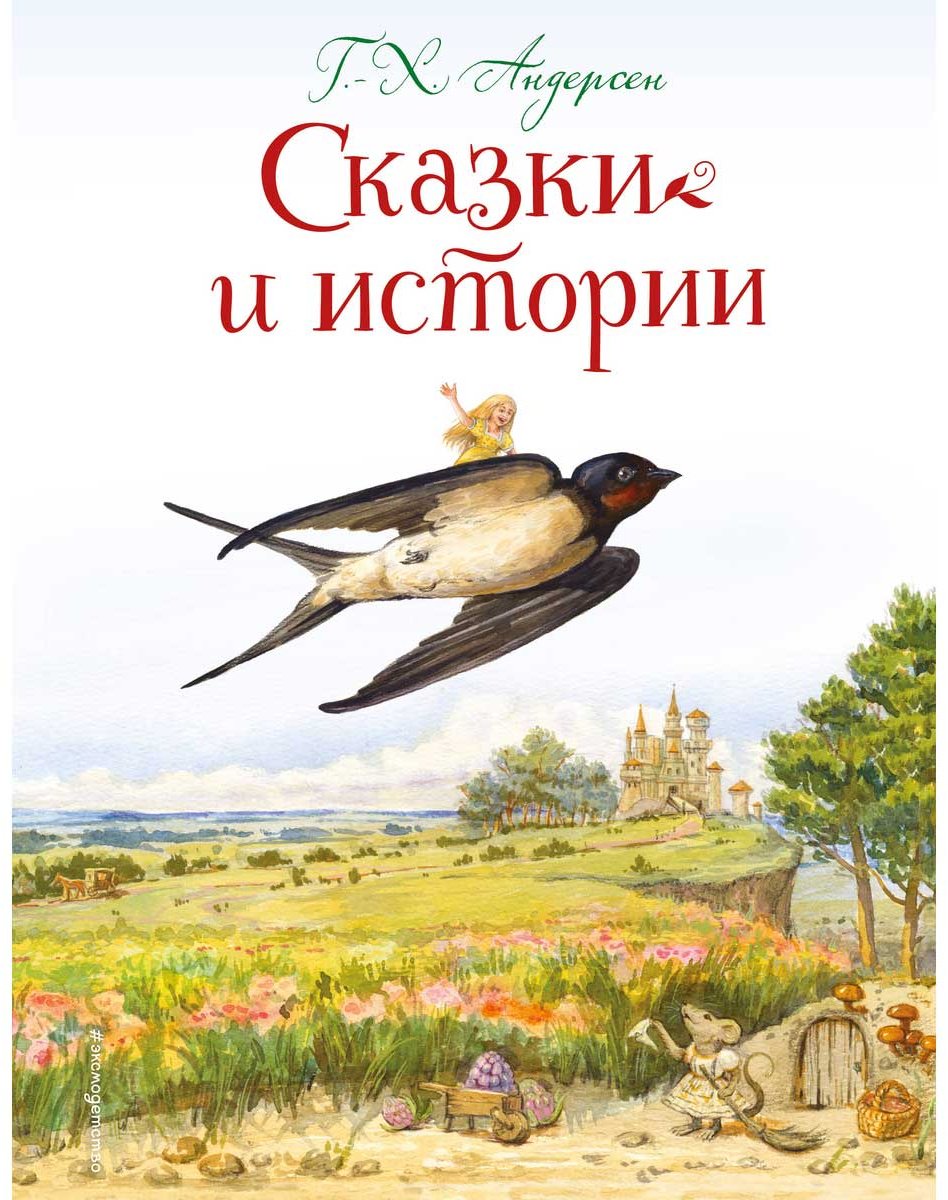 Книга Андерсен Х.: Сказки и истории купить,NaN