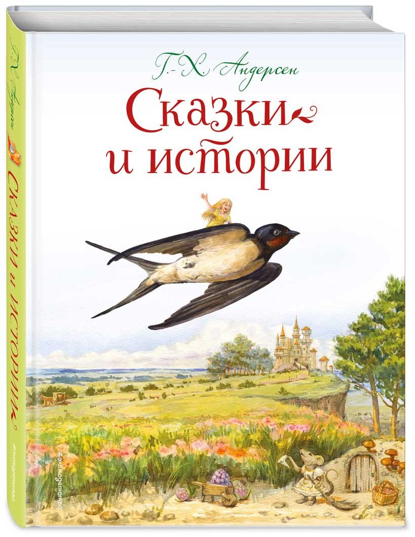 Книга Андерсен Х.: Сказки и истории купить,NaN