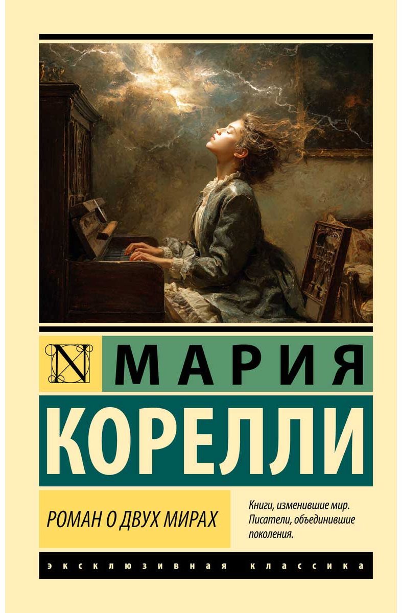 Книга Корелли М.: Роман о двух мирах купить,NaN