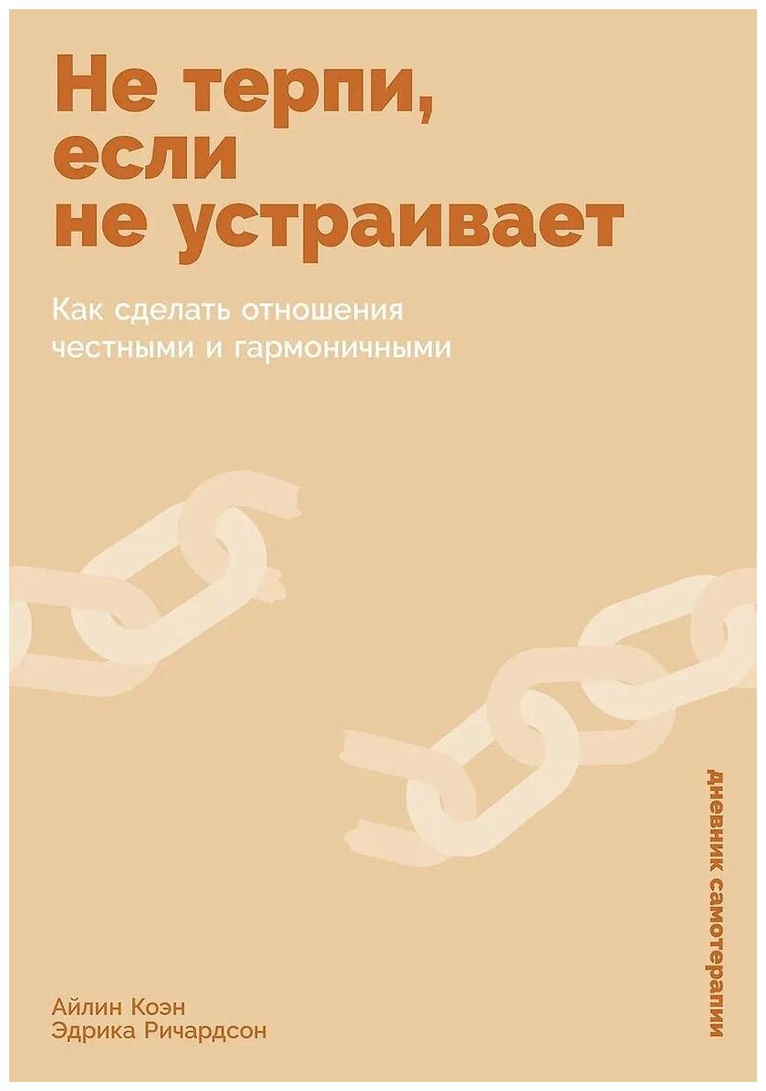 Книга Коэн Айлин, Ричардсон Эдрика: Не терпи, если не устраивает: Как сделать отношения честными и гармоничными купить,NaN