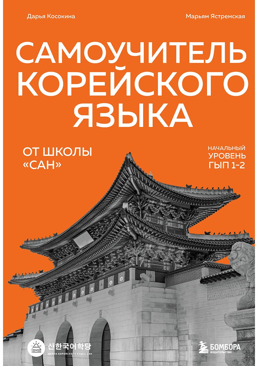 Пособие Косокина Д. В., Ястремская М. А.: Самоучитель корейского языка от школы "САН". Начальный уровень гып 1-2 купить,NaN