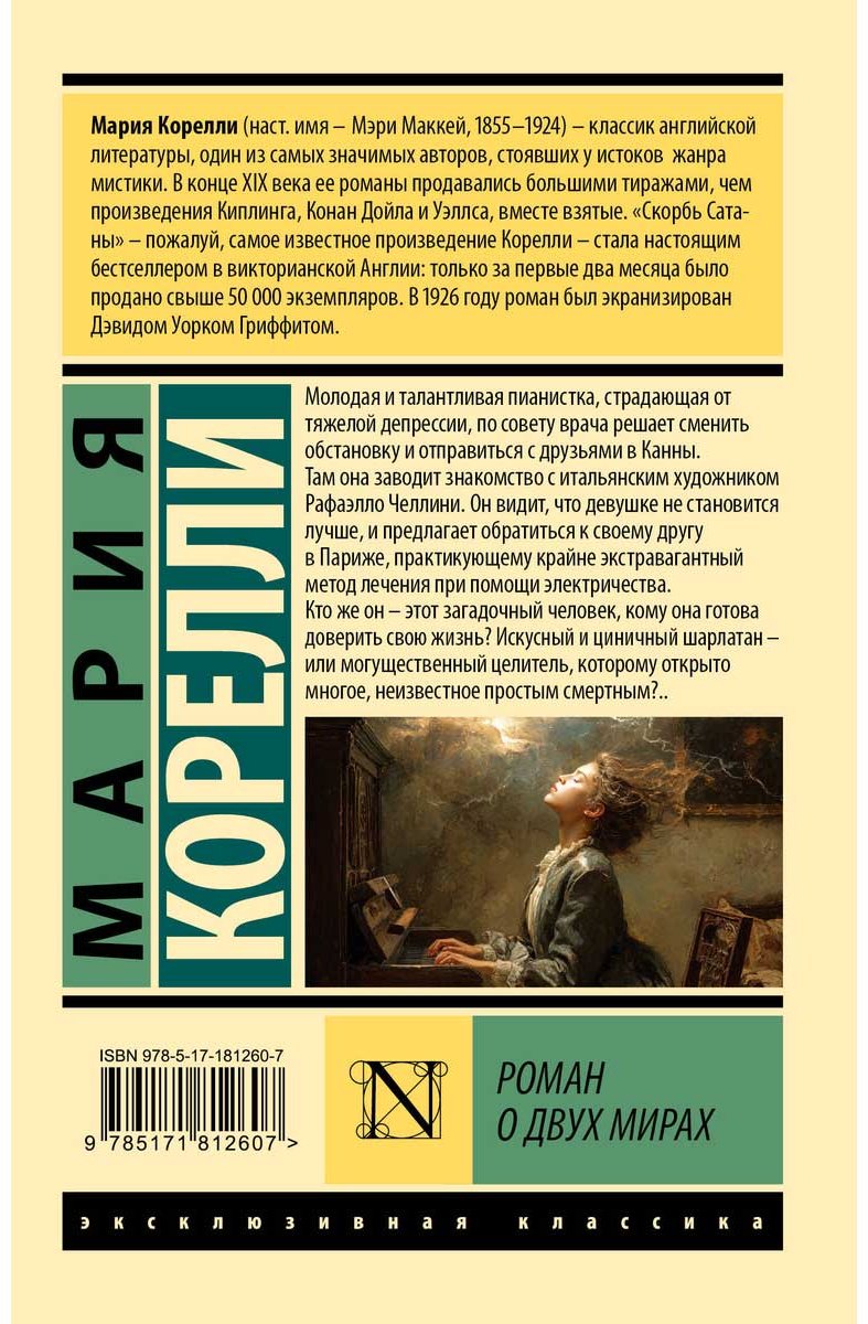 Книга Корелли М.: Роман о двух мирах купить,NaN