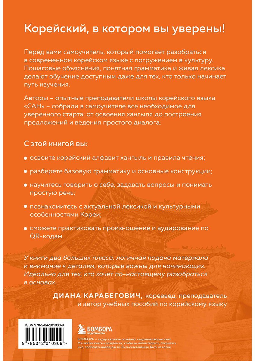 Пособие Косокина Д. В., Ястремская М. А.: Самоучитель корейского языка от школы "САН". Начальный уровень гып 1-2 купить,NaN