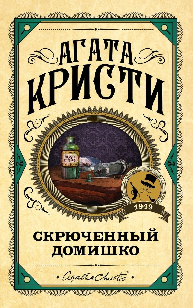 Книга Кристи А.: Скрюченный домишко купить,NaN