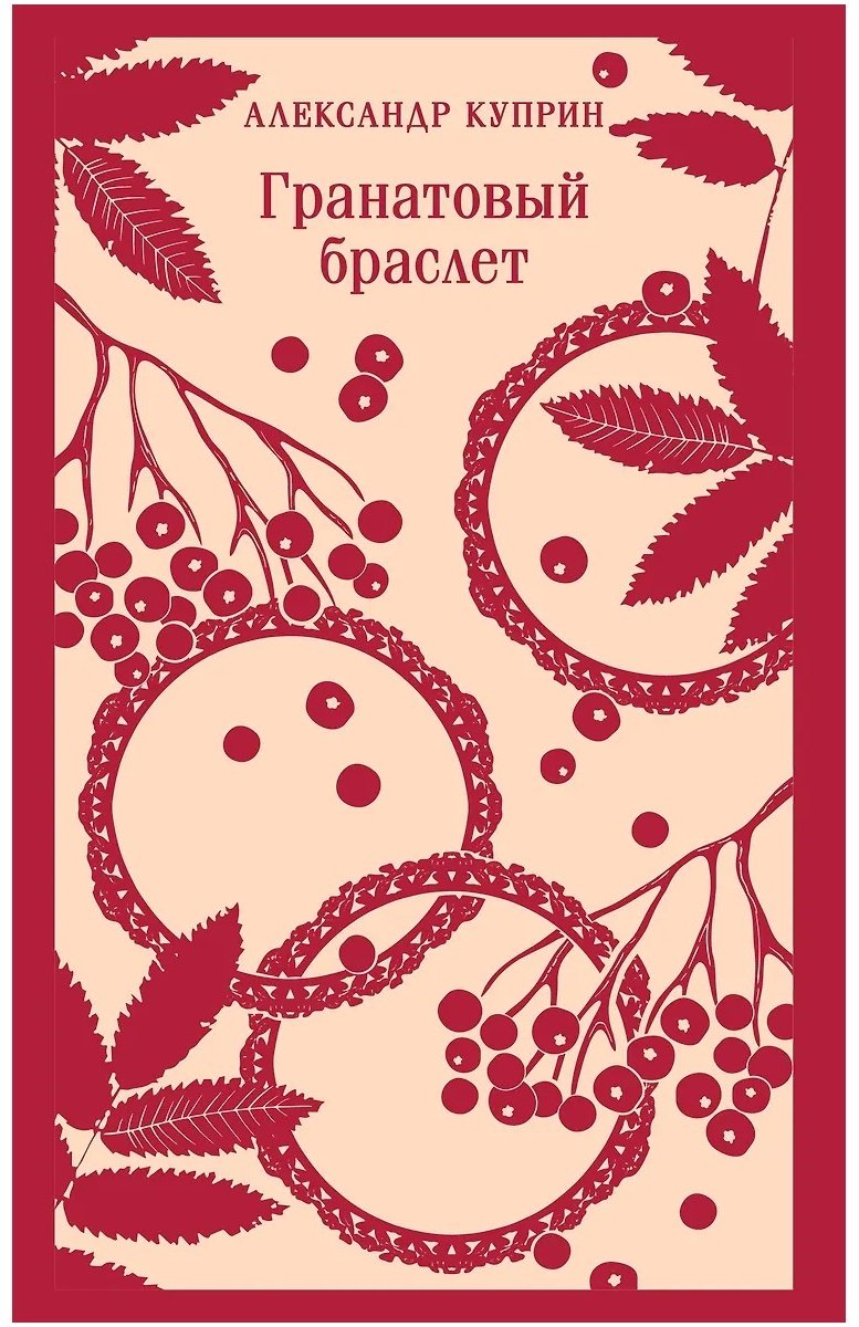 Книга Куприн А. И.: Гранатовый браслет купить,NaN