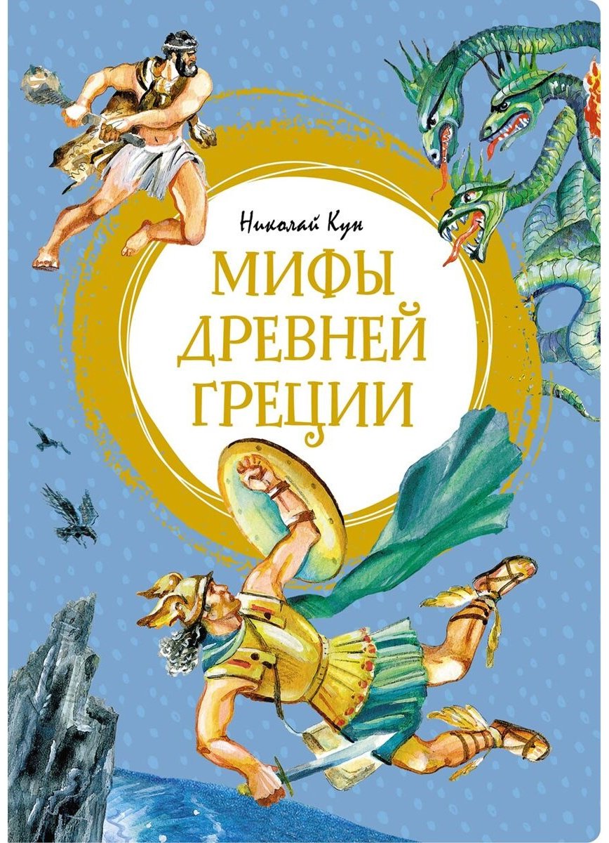 Книга Кун Н.А.: Мифы Древней Греции купить,NaN