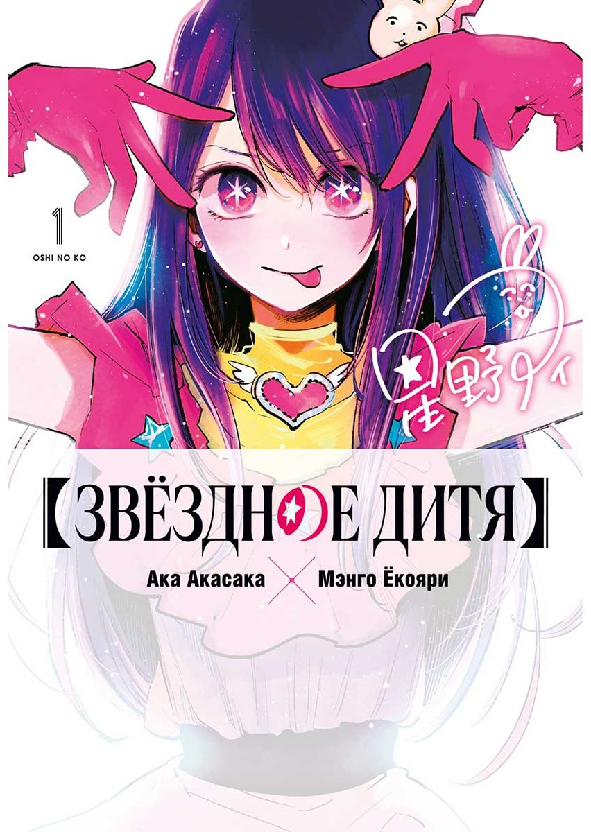 Книга Акасака А.: Звёздное дитя. Книга 1 купить,NaN