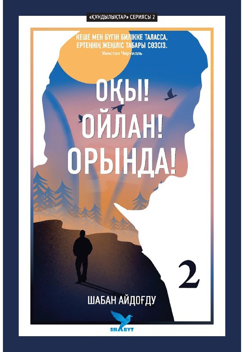 Книга Айдоғду Ш.: Оқы! Ойлан! Орында!-2 купить,NaN