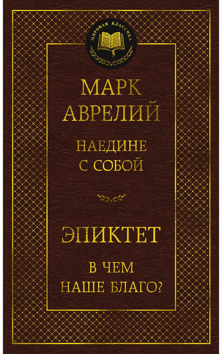 Книга Эпиктет, Аврелий М.: Наедине с собой. В чем наше благо купить,NaN