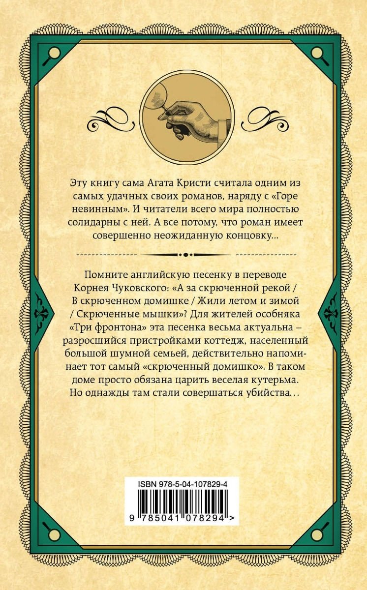 Книга Кристи А.: Скрюченный домишко купить,NaN