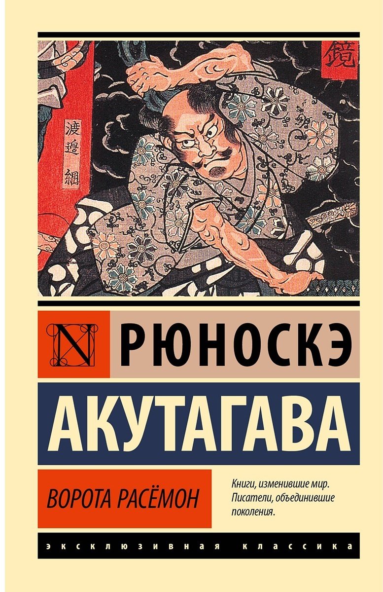 Книга Акутагава Р.: Ворота Расемон купить,NaN