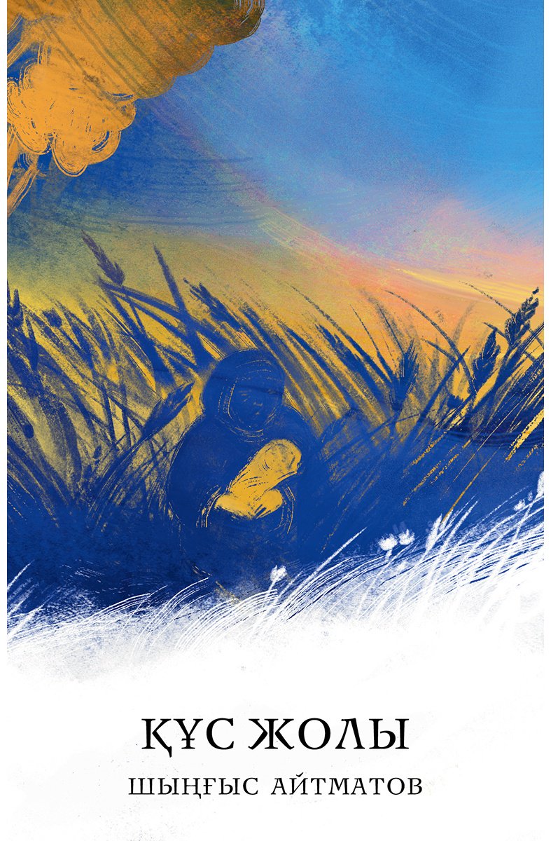 Книга Айтматов Ш.: Айтматов Ш. Т.: Құс жолы купить,NaN
