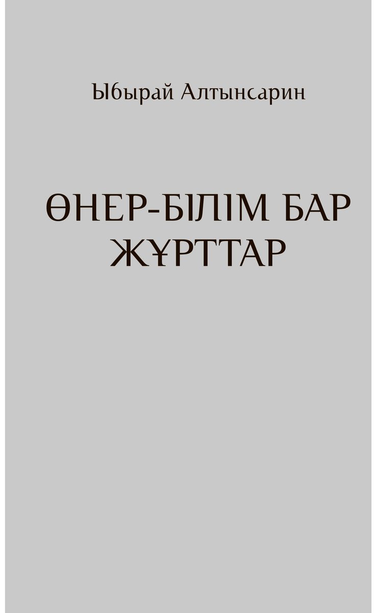 Книга Алтынсарин Ы.: Өнер-білім бар жұрттар купить,NaN