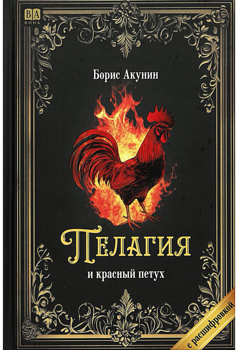 Книга Акунин Б.: Пелагия и красный петух купить,NaN