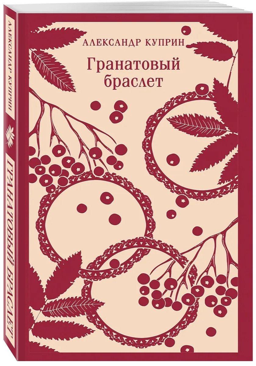 Книга Куприн А. И.: Гранатовый браслет купить,NaN
