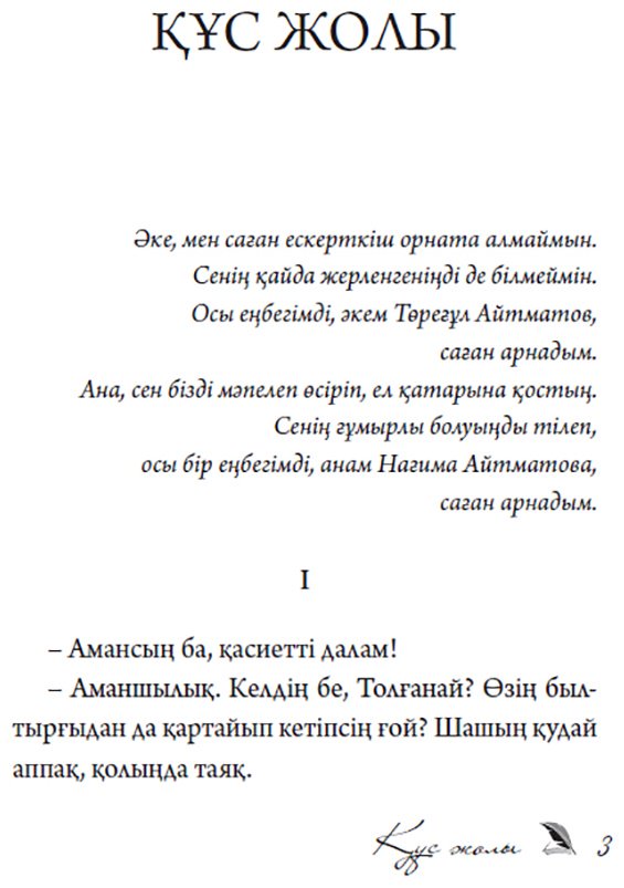 Книга Айтматов Ш.: Айтматов Ш. Т.: Құс жолы купить,NaN