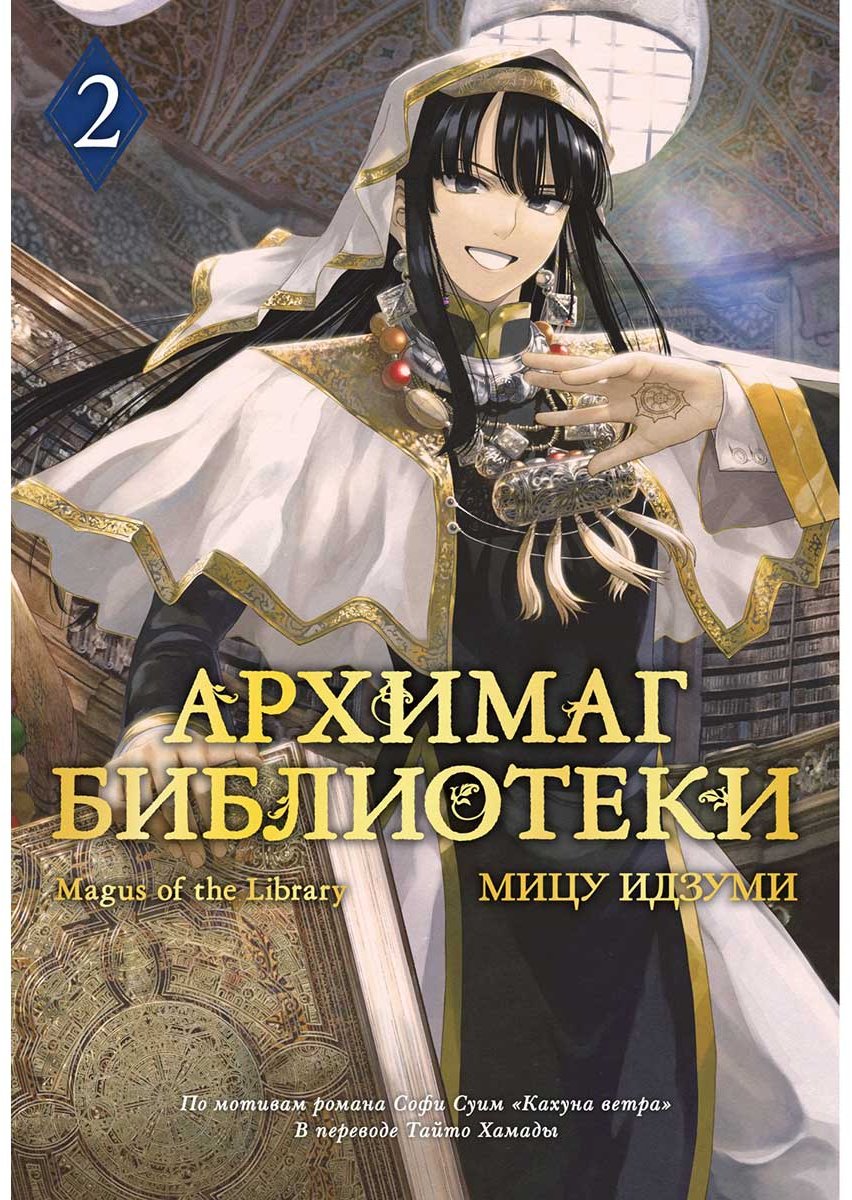 Книга Идзуми Мицу: Архимаг библиотеки. Книга 2 купить,NaN