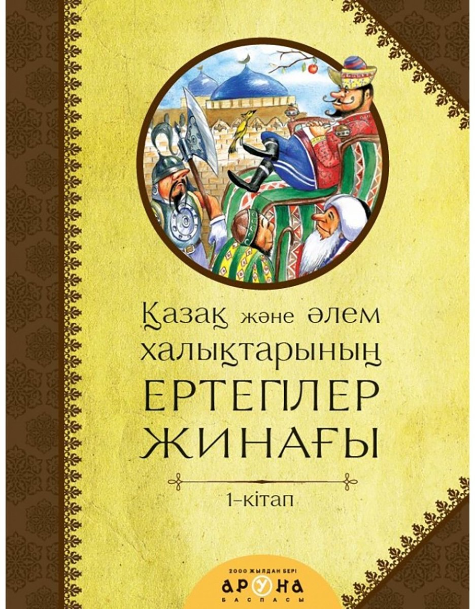Книга Қазақ және әлем халықтары ертегілер жинағы. 1-кітап купить,NaN