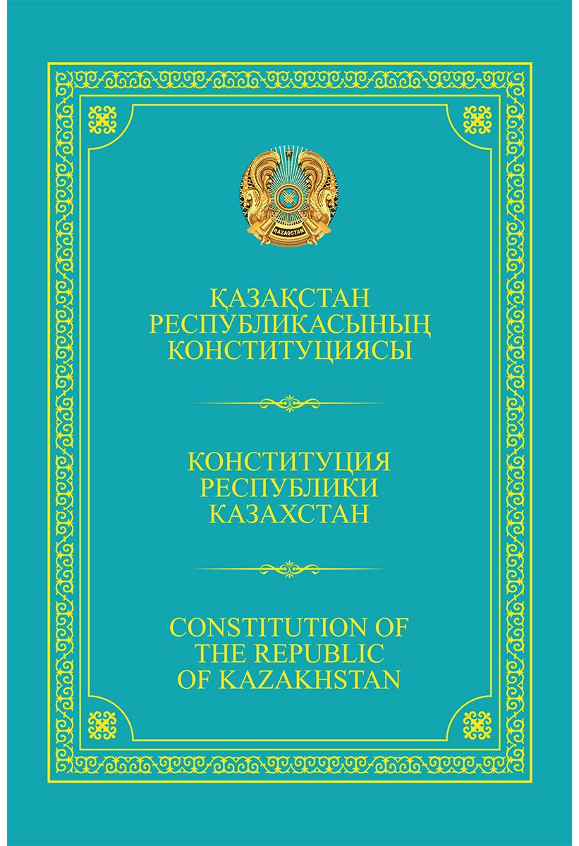 Книга Нет автора: Қазақстан Республикасының Конституциясы/Конституция Республики Казахстан купить,NaN