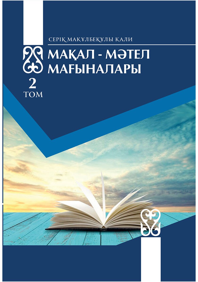 Книга Қали Серік Мақұлбекұлы: Мақал-мәтел мағыналары (екі том) купить,NaN