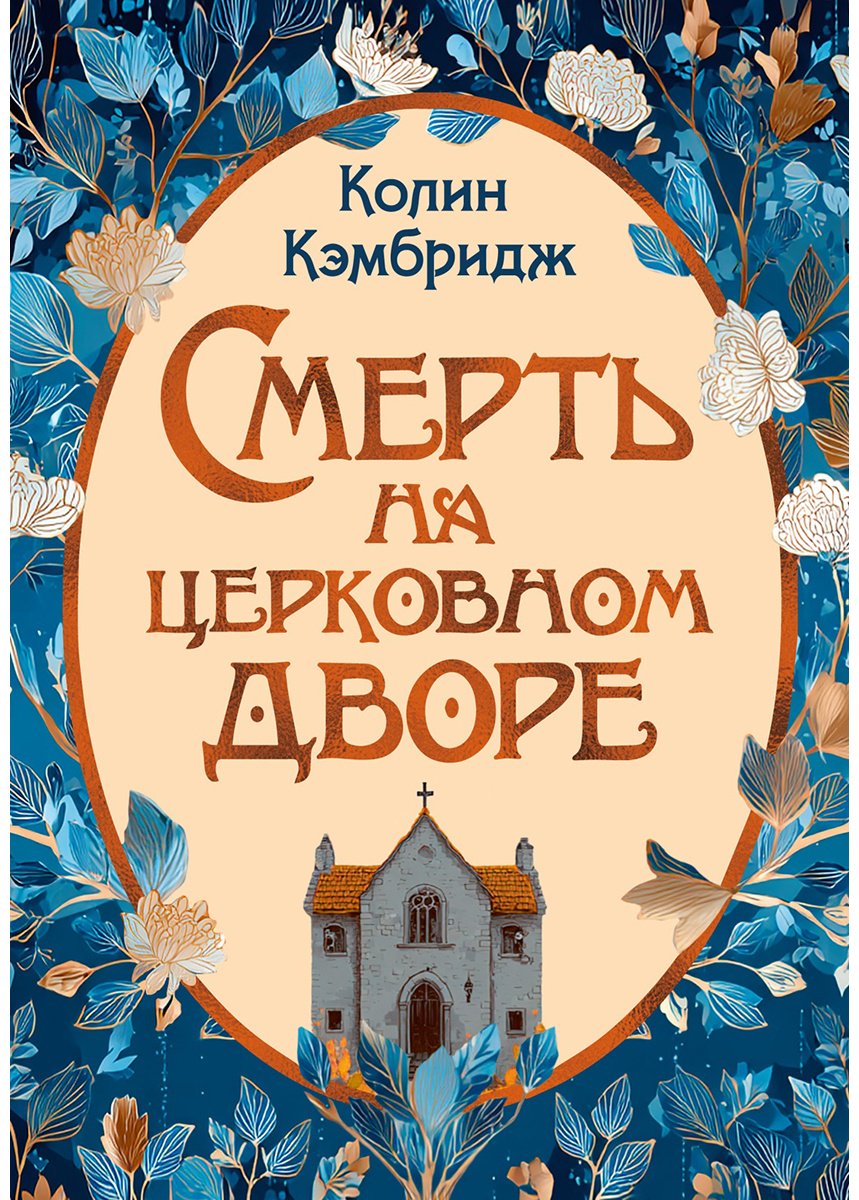 Книга Кэмбридж К.: Смерть на церковном дворе купить,NaN